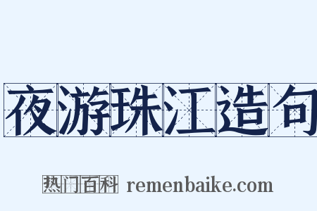 夜游珠江造句是什么意思的图片